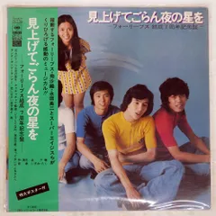 帯付き 4CH 国内盤 フォーリーブス/見上げてごらん夜の星を/CBSSONY SOLJ76 12のサムネイル