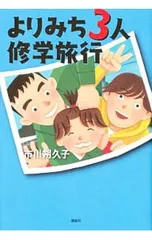 よりみち3人修学旅行／市川朔久子のサムネイル