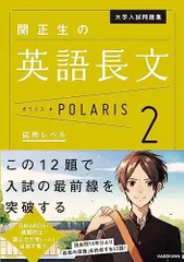 大学入試問題集 関正生の英語長文ポラリス[2 応用レベル] 関 正生