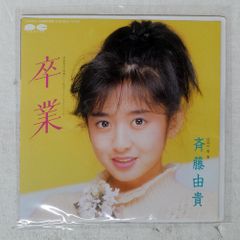 斉藤由貴レコード 卒業 生写真付き - メルカリ
