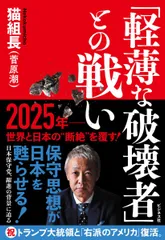 「軽薄な破壊者」との戦い [単行本（ソフトカバー）] 猫組長