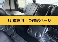 【U.様　専用】ご確認ページ