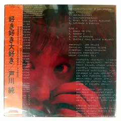 2026年最新】戸川純 好き好き大好きの人気アイテム - メルカリ
