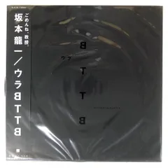 2026年最新】BTTB 坂本龍一 LPの人気アイテム - メルカリ