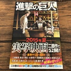 初版 進撃の巨人 14巻 諫山創 帯付き - メルカリ