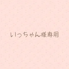 いっちゃん様専用