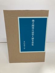 佛立開導日扇聖人御本尊集 大型本】佛立開導日扇聖人御本尊集 本門佛立宗宗務本庁 平成7年 - メルカリ