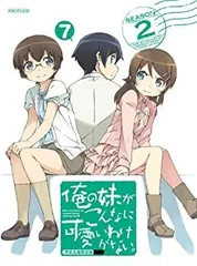 2026年最新】俺の妹がこんなに可愛いわけがない。 2(完全生産限定版