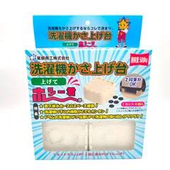 星朋商工 洗濯機かさ上げ台 AHK-100 4個入り 耐荷重500kg 振動軽減 防振 ズレ防止 洗濯機下掃除 排水ホース設置 メンテナンス ホワイト 外箱付き 星朋 日本製 【MY329】のサムネイル