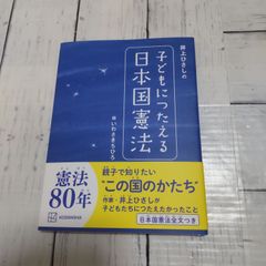 【全新未讀】「井上廈的 講給孩子們聽的日本國憲法」 井上 廈 / 岩崎千尋