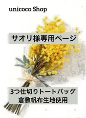 サオリ様専用ページ　倉敷帆布　unicocoオーダーメイド　ハンドメイド