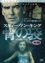 【中古】 スティーヴン・キング 骨の袋 (2巻セット) [レンタル落ち] [DVD]のサムネイル