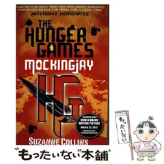 【中古】 Mockingjay pbk. (The Hunger Games trilogy v 3) / Suzanne Collins / Scholastic
