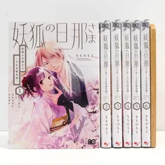 【小牧店】妖狐の旦那さま～大正花嫁奇譚～　1～6巻セット　初版　もものもと 【I208-5188】