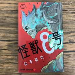 怪獣8号 1巻 初版 帯付き松本直也 希少 レア - メルカリ