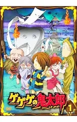 DVD／ゲゲゲの鬼太郎 1のサムネイル