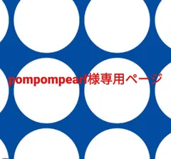 2026年最新】pompom商品一覧の人気アイテム - メルカリ