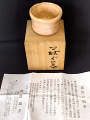 美品 萩焼  野間 瑞雲 ぐい呑 共箱付き 骨董品 アンティーク 希少のサムネイル