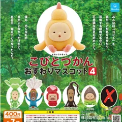こびとづかん おすわりマスコット4 ノーマル6種セット ガチャガチャ カプセルトイ フィギュア ミニチュア コレクション ※シークレットなし Qualia