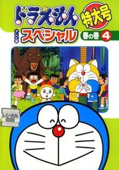 テレビ版 ドラえもん 特大号スペシャル 春の巻 4 DVD 帰ってきた