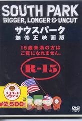 サウスパーク 無修正映画版 R-15 dvd - メルカリ