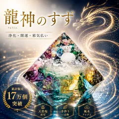 龍神のすず® 《anan掲載！おはなもあな限定》盛り塩 虹龍 ご祈祷済 盛り塩 1個と ヒマラヤ水晶 パワースポット 虹 おしゃれ 1年 交換不要 厄年 厄除け プレゼント レディース メンズ 玄関 トイレ 浄化 風水 引越祝い 新築祝い オルゴナイトのサムネイル