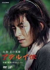 火怨・北の英雄 アテルイ伝 前編、後編 DVD 2巻セット 大沢たかお