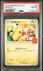 【PSA10】ピカチュウ(マクドナルド) 〈020/M-P〉プロモ