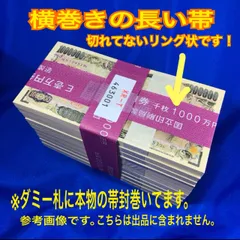 開運 帯封 未剥がし 1千万帯封 20枚 (縦帯10横帯10）百万帯封100枚 2026年最新】帯付き1万円札の人気アイテム - メルカリ