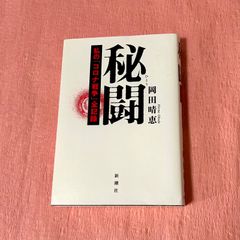 丸山眞男 講義録 ［第七冊］ 日本政治思想史1967 東京大学出版会