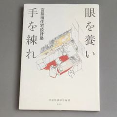 眼を養い手を練れ : 宮脇檀住宅設計塾 建築本 ハードカバー - メルカリ