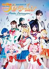 [중고] 뮤지컬 미소녀 전사 세일러 문 -Petite Etrangere- [DVD]