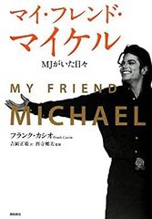 マイケルジャクソン マイ・フレンド・マイケル Michael 自伝 自叙伝
