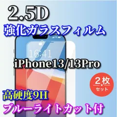 お買い得商品☆2枚セット☆ブルーライトカット機能付【iPhone13 iPhone13Pro iPhone13mini 13ProMax】★ 高品質 高硬度 高透過　曲面加工★2.5D強化ガラスフィルム