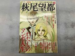 萩尾望都 総特集 萩尾望都 文藝別冊 - メルカリ
