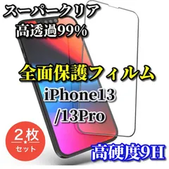 おすすめ商品 【iPhone13 iPhone13Pro iPhone13mini iPhone13ProMax】☆スーパークリア高透過99% 高品質　全面保護　高硬度9H 全画面強化ガラスフィルム 2枚
