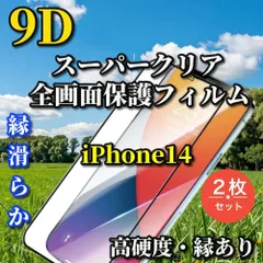 売れ筋商品《iPhone14 iPhone14Plus iPhone14Pro iPhone14ProMax》☆2枚セット☆☆全画面保護 完全防御 液晶保護 高硬度9H 高透過 縁滑らか☆9D全画面ガラスフィルム
