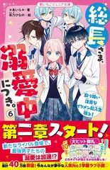 総長さま、溺愛中につき。6 取り扱い注意なイケメン転入生現る! (野いちごジュニア文庫)