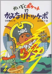 かみなりトッケポ (かいぞくポケット 12)