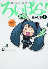 하츄네 미쿠의 일상 로이파라! (1) (카도카와 코믹스)