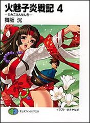 火魅子炎戦記 1〜6巻+百花繚乱編 舞阪洸 富士見ファンタジア文庫