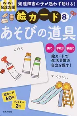PriPri発達支援 絵カード8あそびの道具 (PriPri支援キット)
