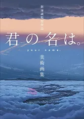 2026年最新】君の名は。 新海誠絵コンテ集の人気アイテム - メルカリ
