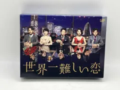 2026年最新】世界一難しい恋 dvd-boxの人気アイテム - メルカリ