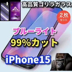 大注目【iPhone15 iPhone15Plus iPhone15Pro iPhone15ProMax】☆2枚セット☆強化ガラスフィルム 目に優しい☆☆【高品質ゴリラガラス】高硬度9H ブルーライト99％カットガラスフィルム