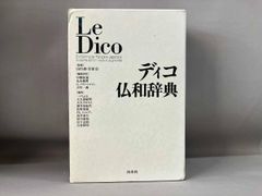 ディコ仏和辞典 未開封8cmCD付き - メルカリ