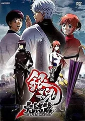 【中古】 劇場版 銀魂 完結篇 万事屋よ永遠なれ [レンタル落ち]