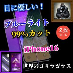 大特価 2枚セット★目に優しい☆iPhone16 iPhone16Plus iPhone16Pro iPhone16ProMax☆【お買い得商品ゴリラガラス】飛散防止 高硬度9H ブルーライト99％カットガラスフィルム
