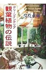 グリーンインテリア観葉植物の伝説／深見東州 - メルカリ