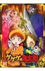 DVD／ゲゲゲの鬼太郎 10のサムネイル